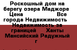 Роскошный дом на берегу озера Маджоре › Цена ­ 240 339 000 - Все города Недвижимость » Недвижимость за границей   . Ханты-Мансийский,Радужный г.